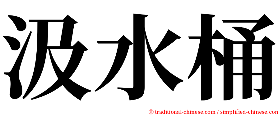 汲水桶 serif font