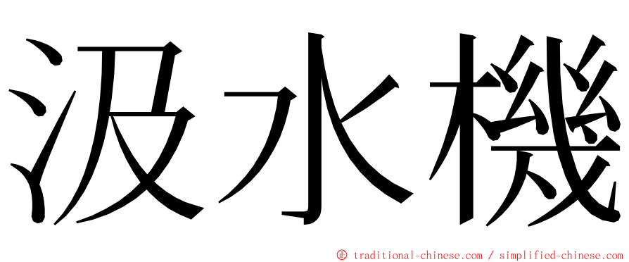 汲水機 ming font