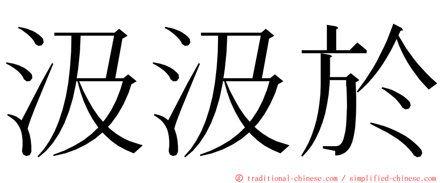 汲汲於 ming font