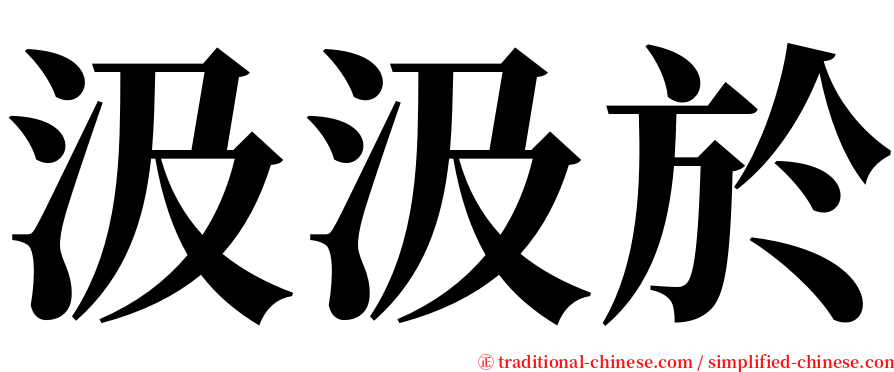 汲汲於 serif font