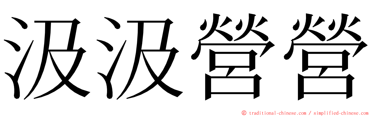 汲汲營營 ming font