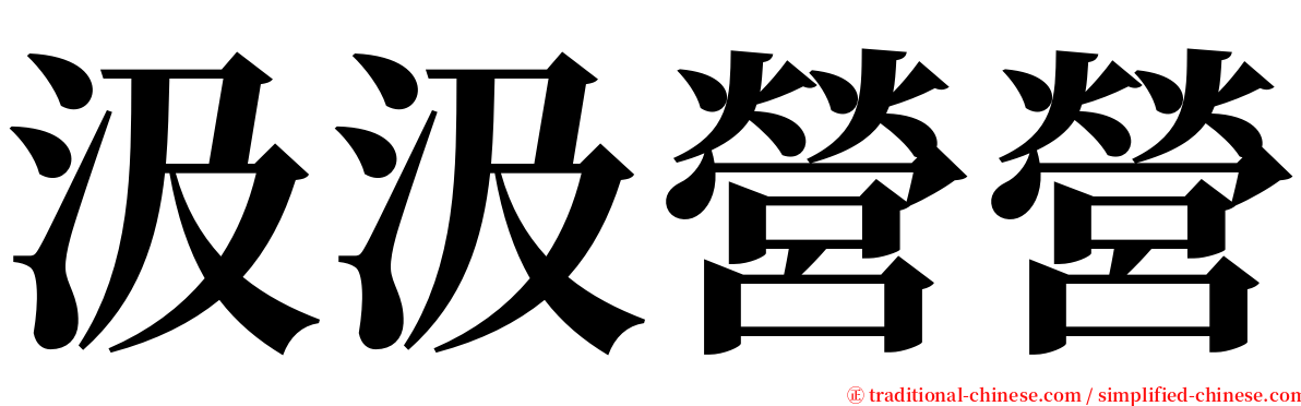 汲汲營營 serif font