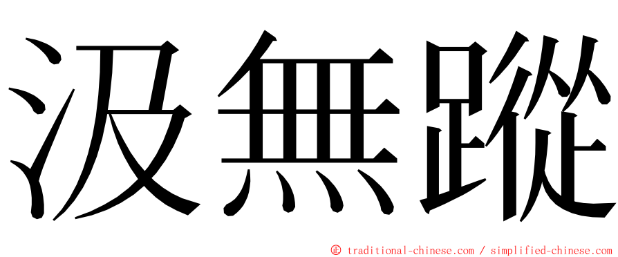 汲無蹤 ming font