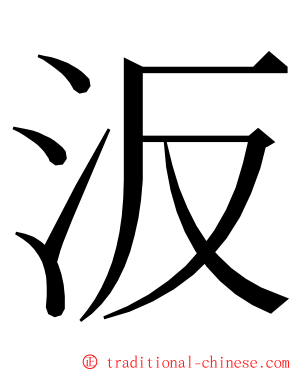 汳 ming font