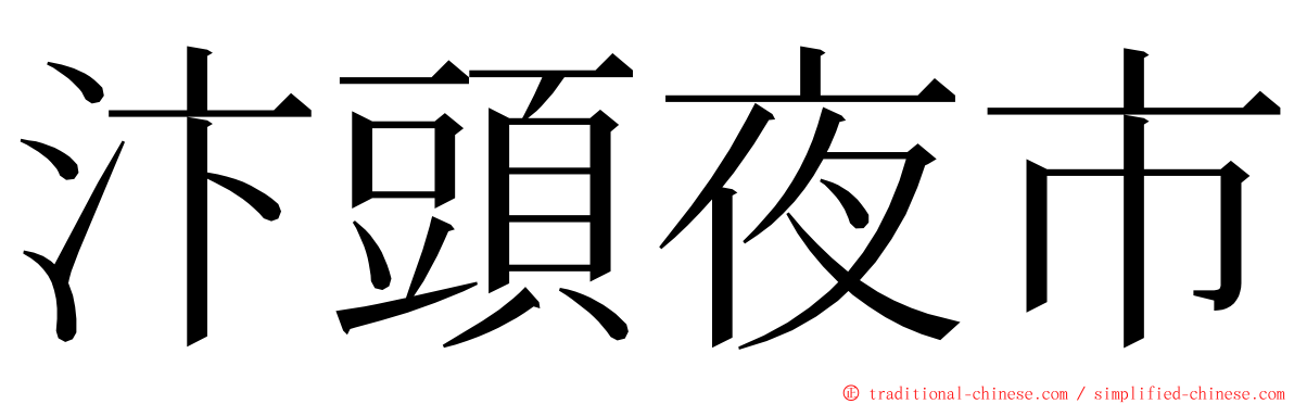 汴頭夜市 ming font