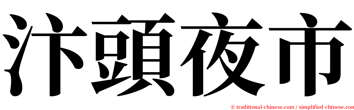 汴頭夜市 serif font