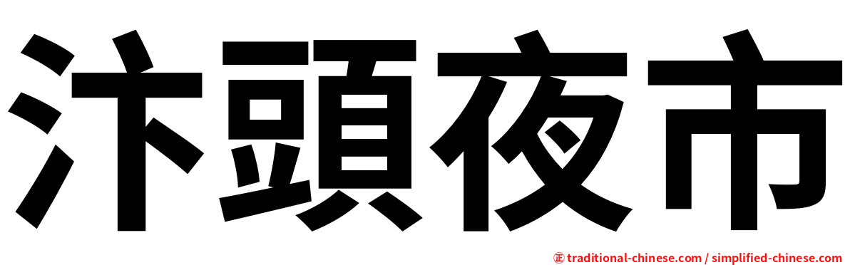 汴頭夜市