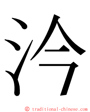 汵 ming font