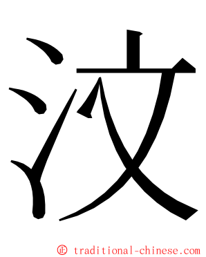 汶 ming font