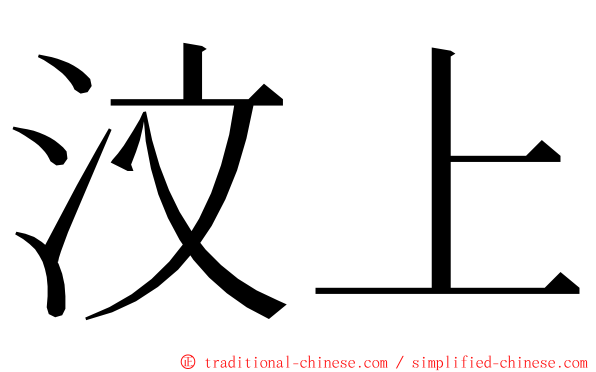 汶上 ming font