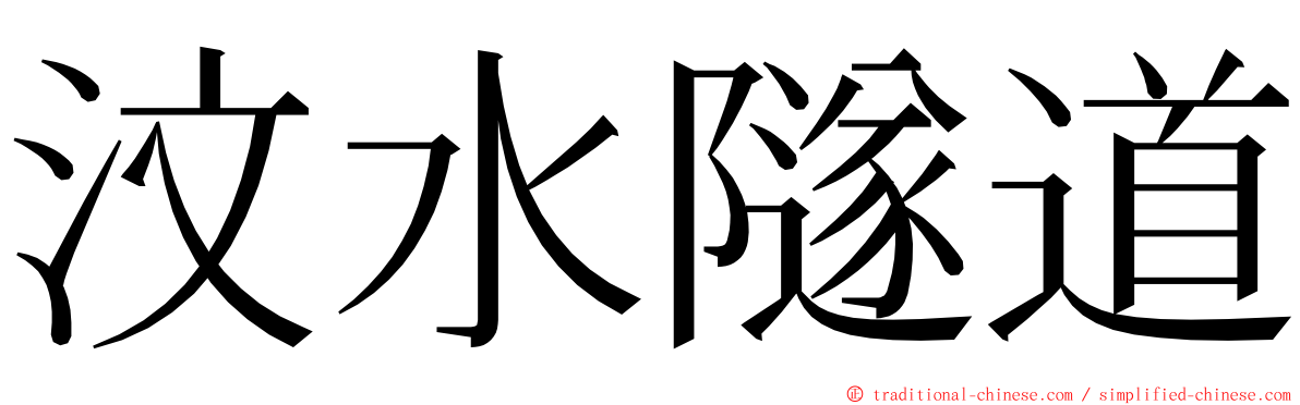 汶水隧道 ming font