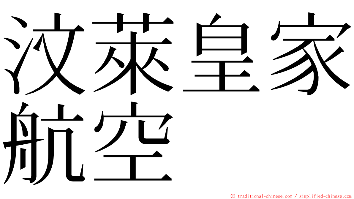 汶萊皇家航空 ming font