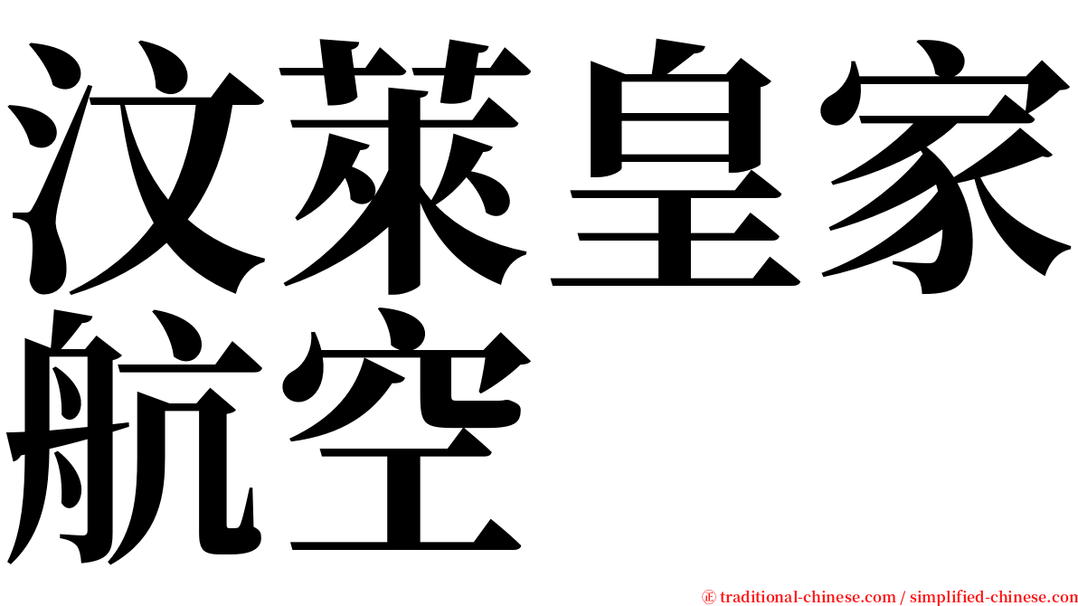 汶萊皇家航空 serif font