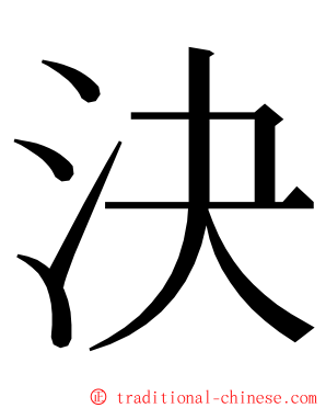 決 ming font