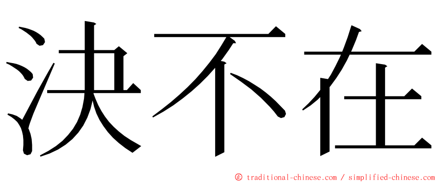 決不在 ming font