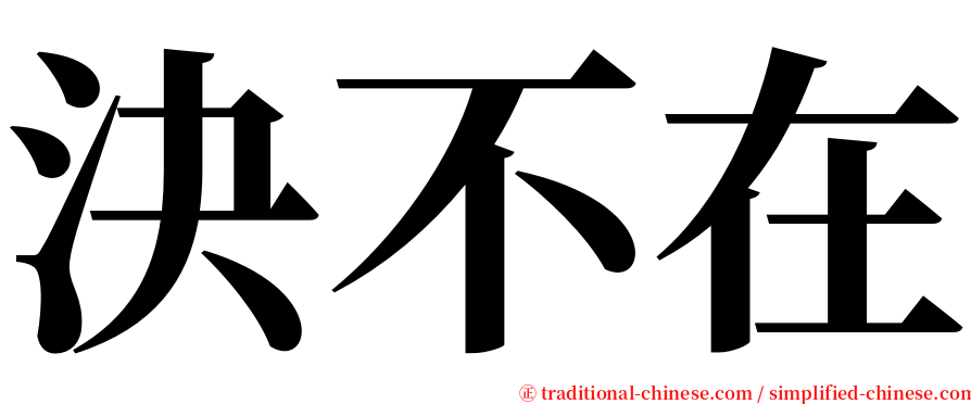 決不在 serif font