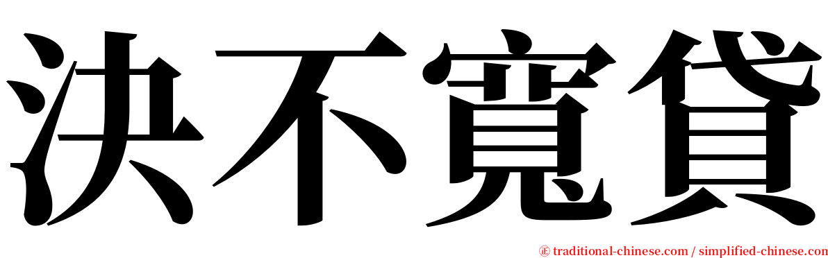 決不寬貸 serif font