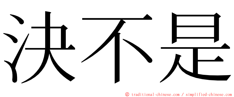 決不是 ming font