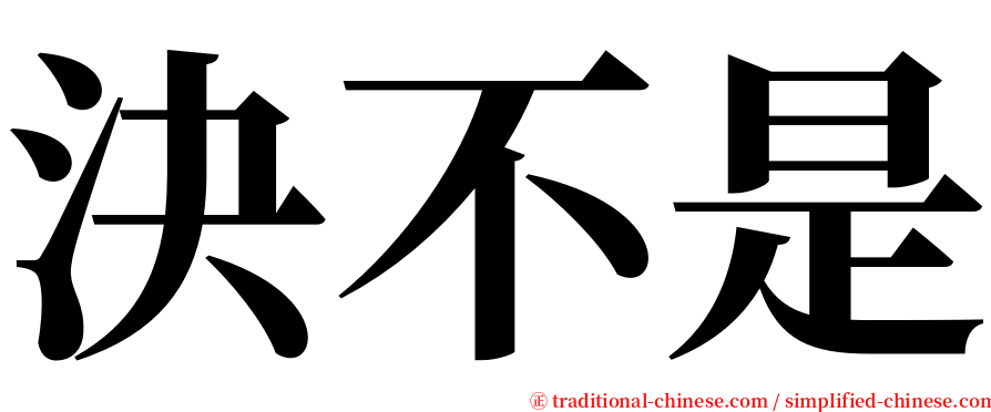 決不是 serif font