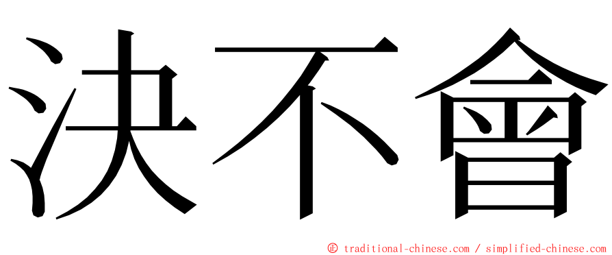 決不會 ming font