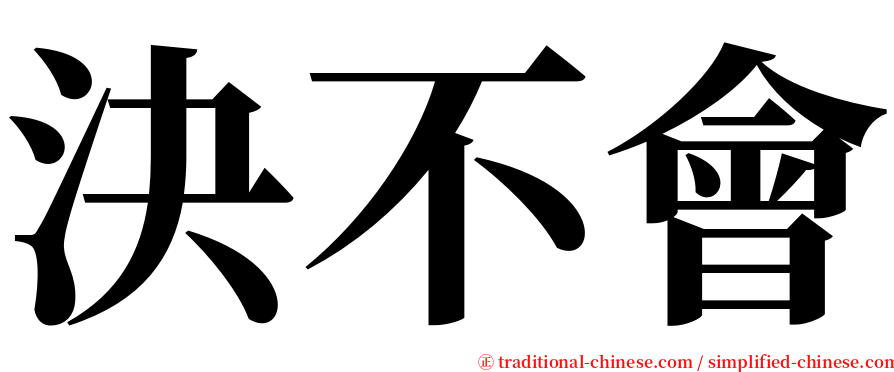 決不會 serif font