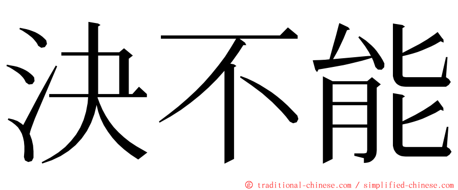 決不能 ming font