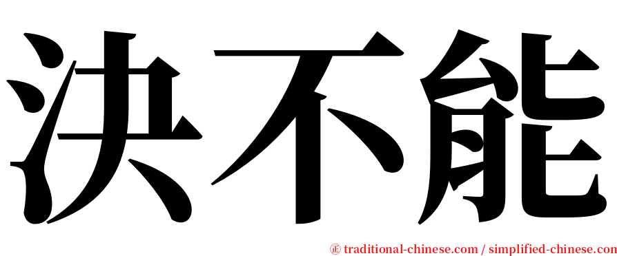 決不能 serif font