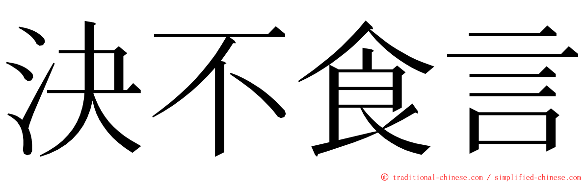 決不食言 ming font