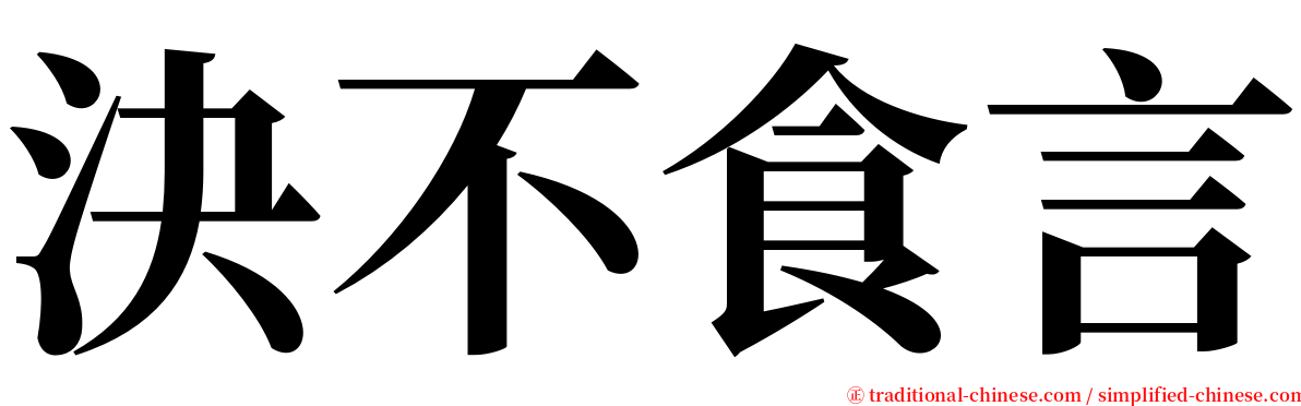 決不食言 serif font