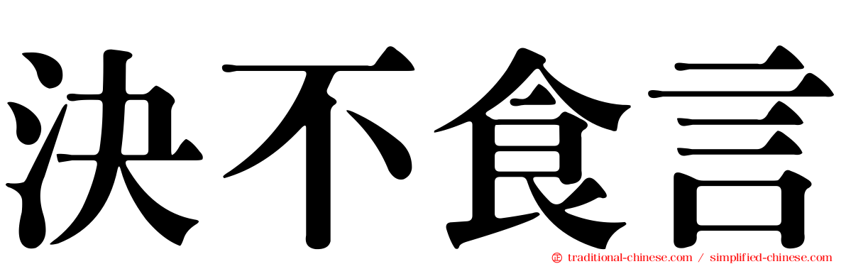 決不食言