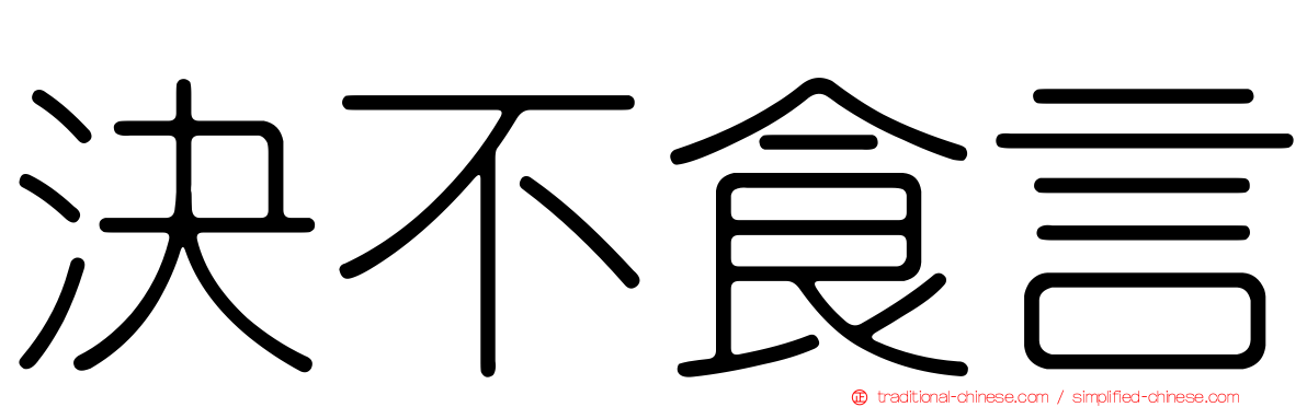 決不食言