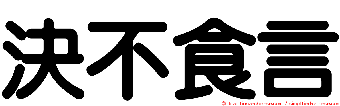 決不食言