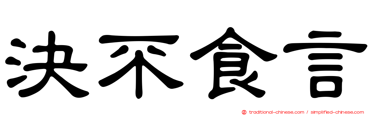 決不食言