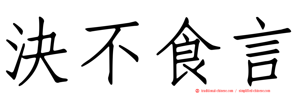決不食言