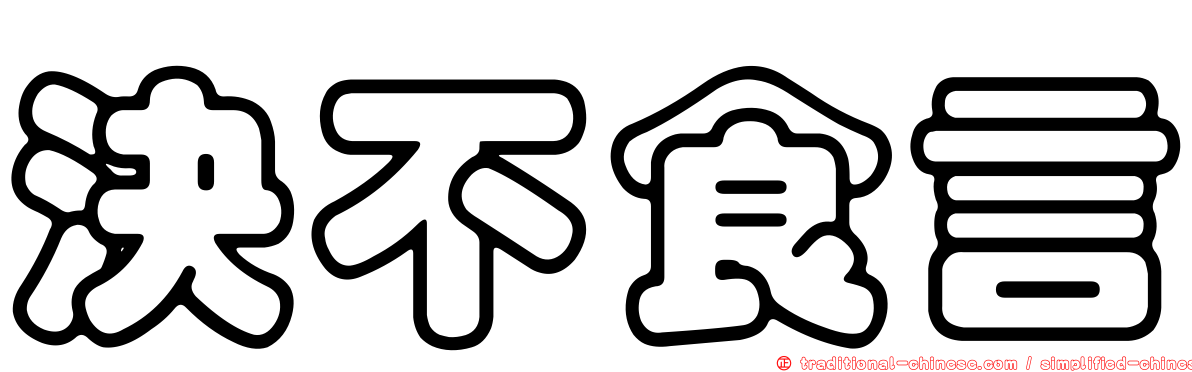 決不食言