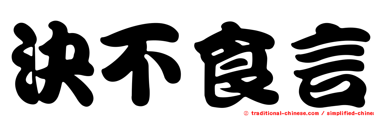 決不食言