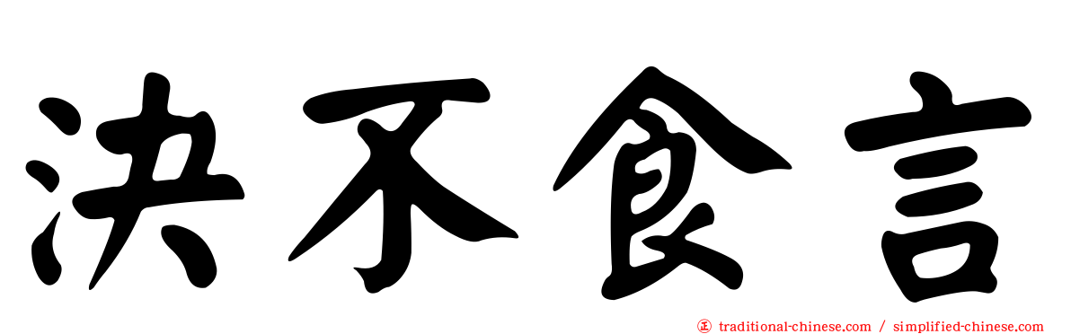 決不食言