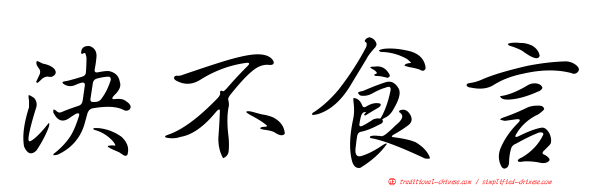 決不食言