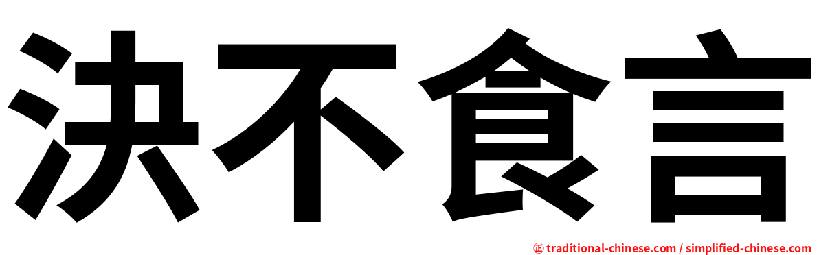 決不食言
