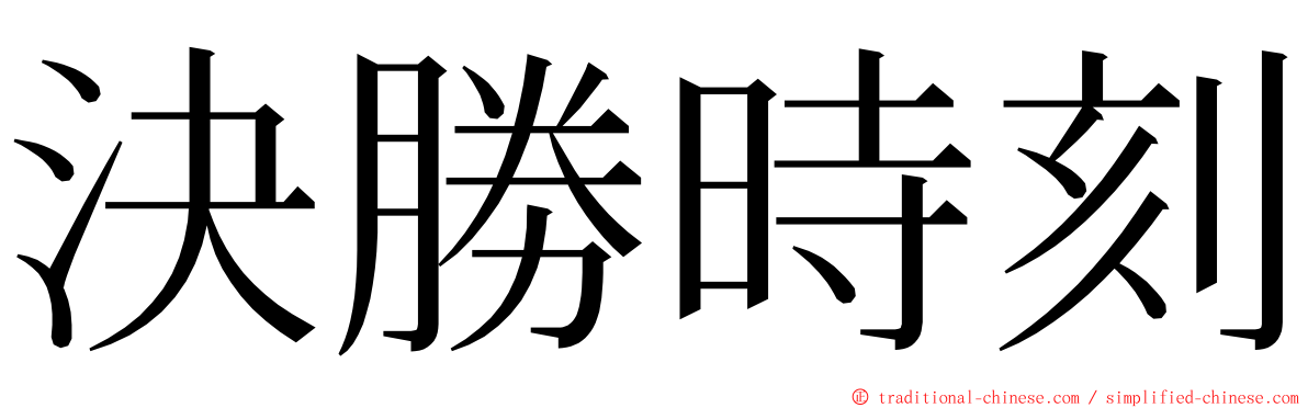 決勝時刻 ming font