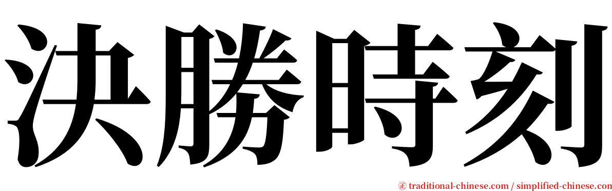 決勝時刻 serif font