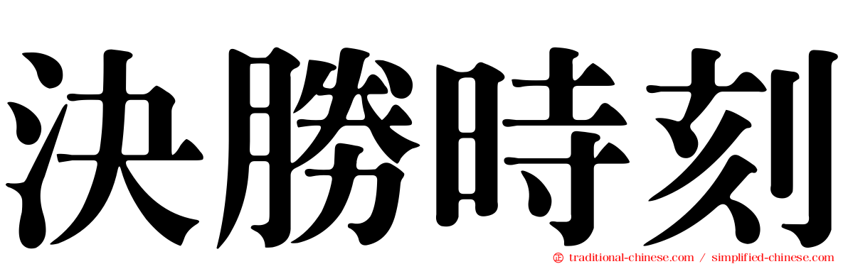 決勝時刻