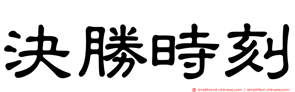 決勝時刻