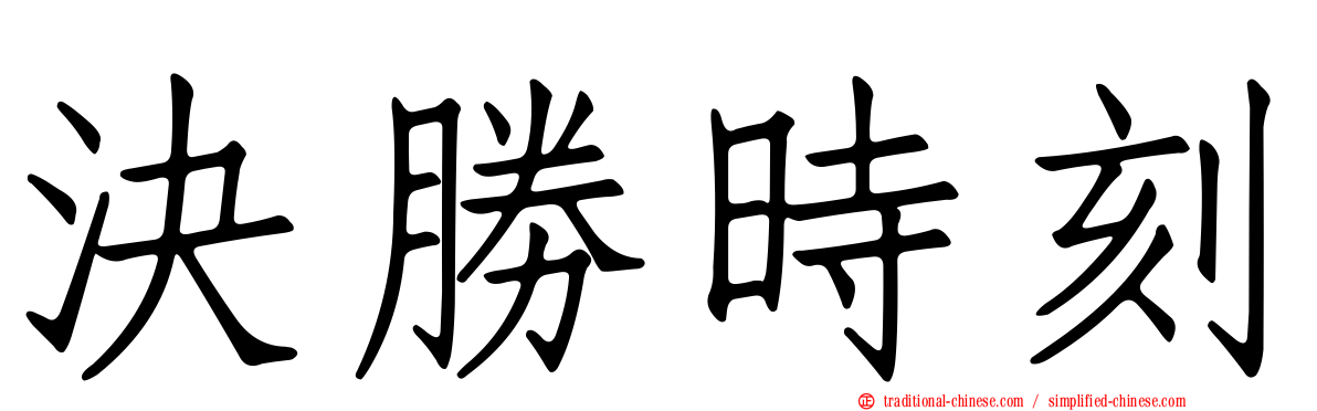 決勝時刻