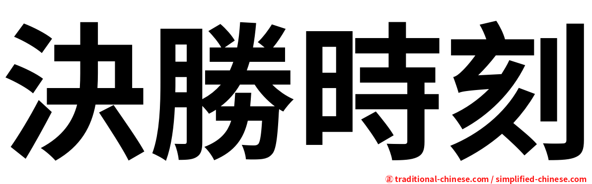 決勝時刻