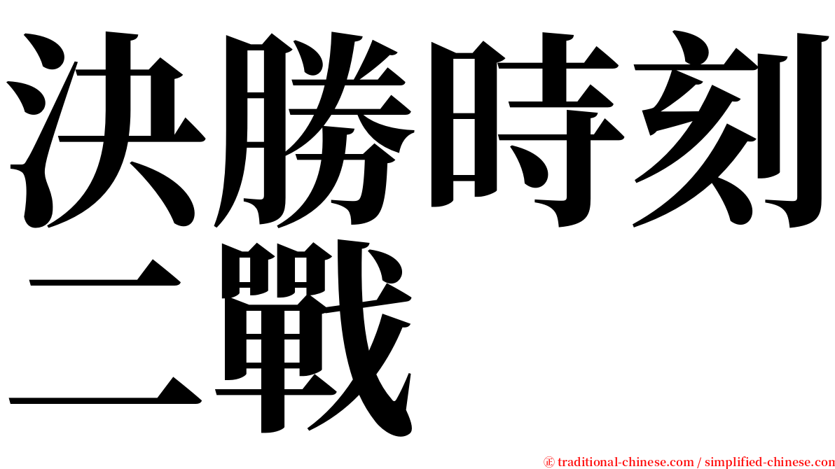 決勝時刻二戰 serif font