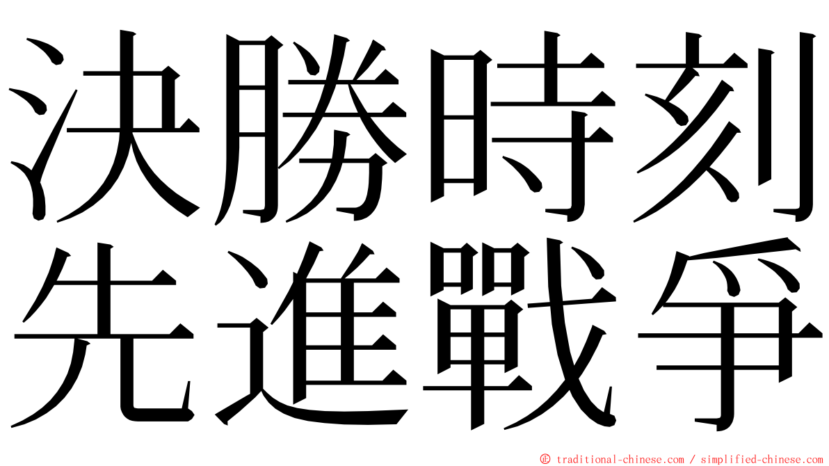 決勝時刻先進戰爭 ming font