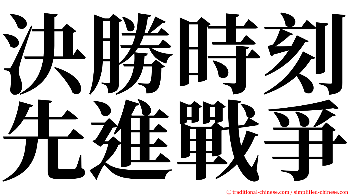 決勝時刻先進戰爭 serif font