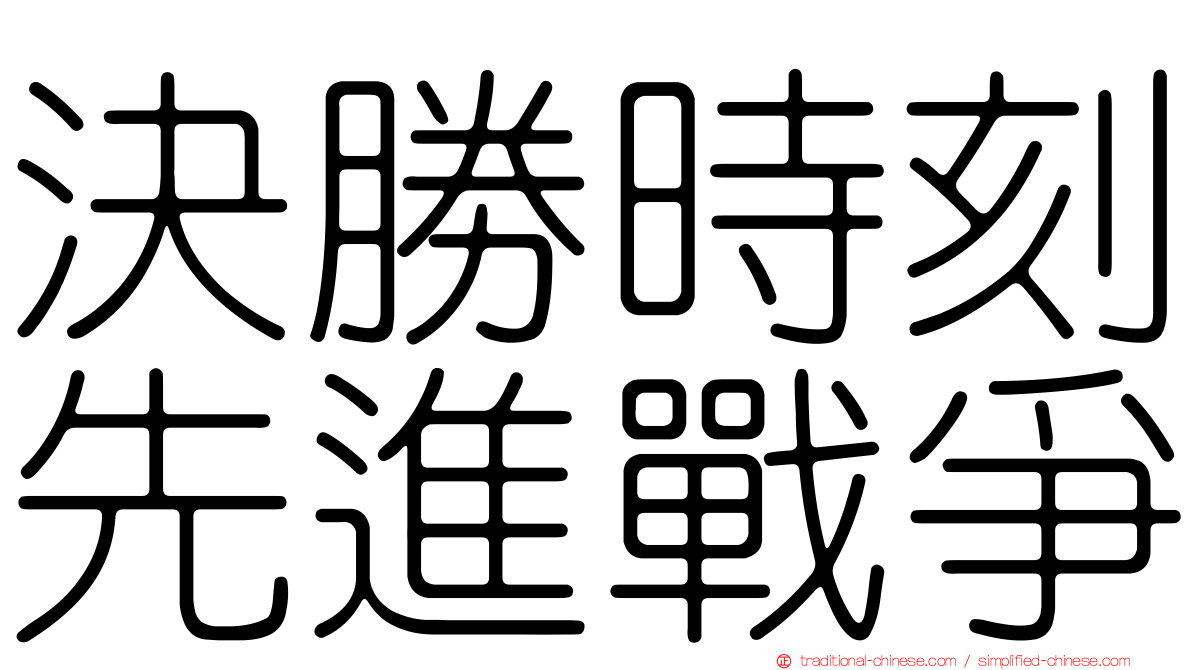 決勝時刻先進戰爭