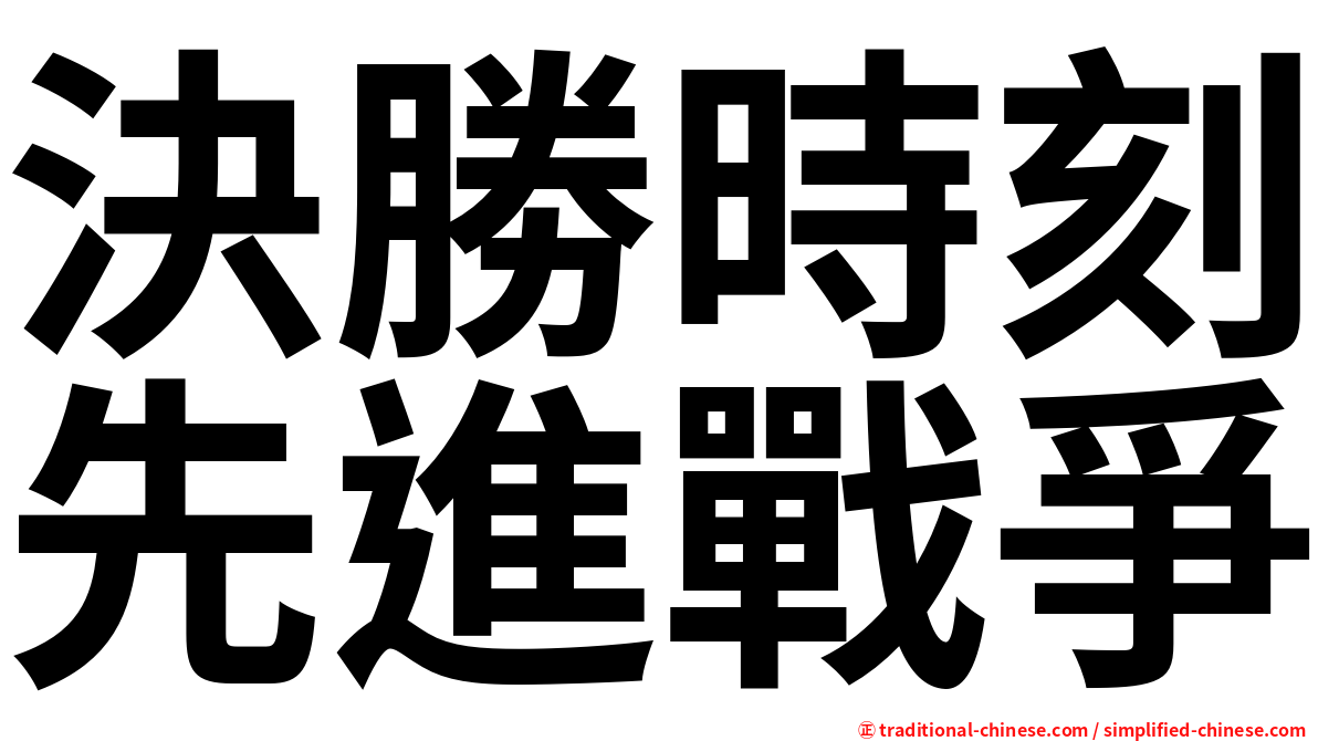 決勝時刻先進戰爭